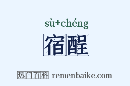 宿酲是什么意思的图片
